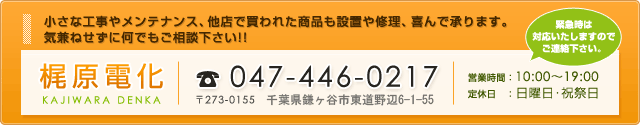 気兼ねせずに何でもご相談下さい！！　TEL：047-446-0217